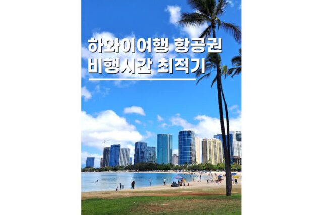 하와이섬 여행 항공권 최적기 비행시간 직항 총정리