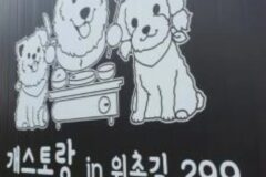 강원 강릉 개스토랑in위촌길299, 신선한 현지 재료 맛집